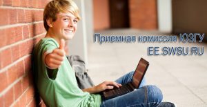 Приемная комиссия ЮЗГУ